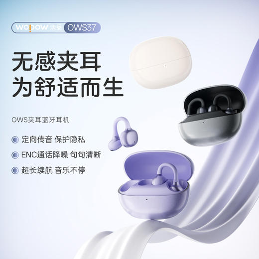 严选 | 沃品OWS夹耳蓝牙耳机OWS37 米白/黑色/紫色 IPX5防水 66小时超长续航 商品图0