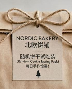 随机饼干试吃装2块Random cookie sample pack