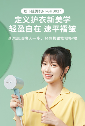 【1件包邮】松下蒸汽挂烫机NI-GHD027/240048简洁灵活的线条设计，时尚与艺术融合，高颜值 甘肃/青海/内蒙古/新疆/西藏/宁夏/海南/港澳台不发货