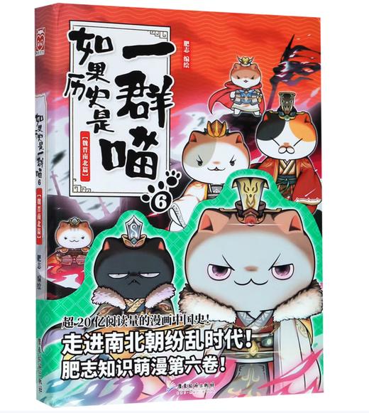 如果历史是一群喵 6 魏晋南北篇 商品图0