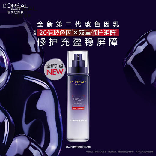 欧莱雅玻色因乳液2.0 110ml 商品图1