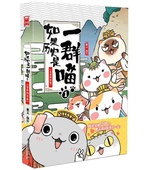 如果历史是一群喵1（夏商西周篇） 商品图0