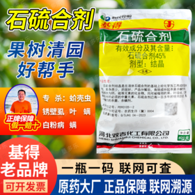 基得45%石硫合剂杀菌杀螨剂柑橘苹果树介壳虫白粉病红蜘蛛清园剂