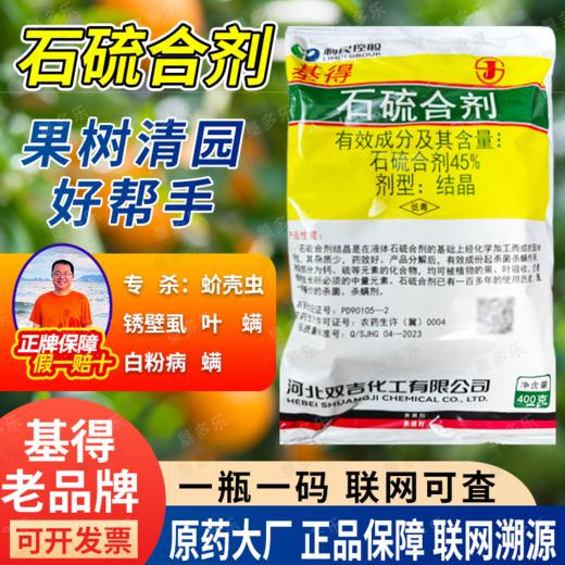 基得45%石硫合剂杀菌杀螨剂柑橘苹果树介壳虫白粉病红蜘蛛清园剂 商品图0