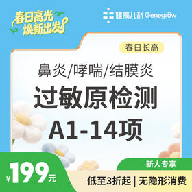 【长高季】鼻炎/哮喘/结膜炎过敏原检测A1-14项