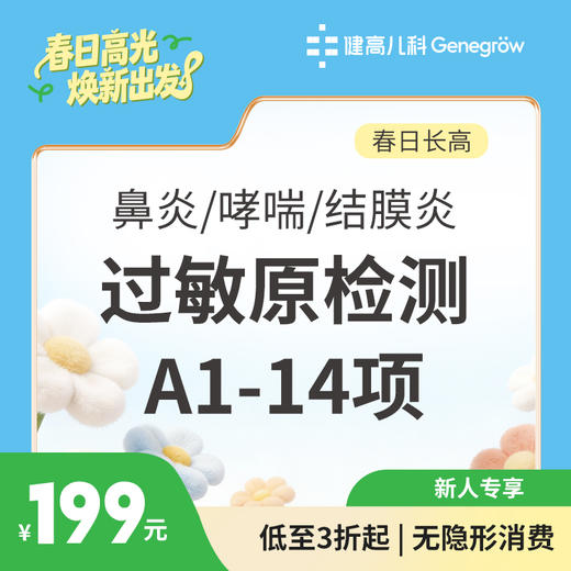 【长高季】鼻炎/哮喘/结膜炎过敏原检测A1-14项 商品图0