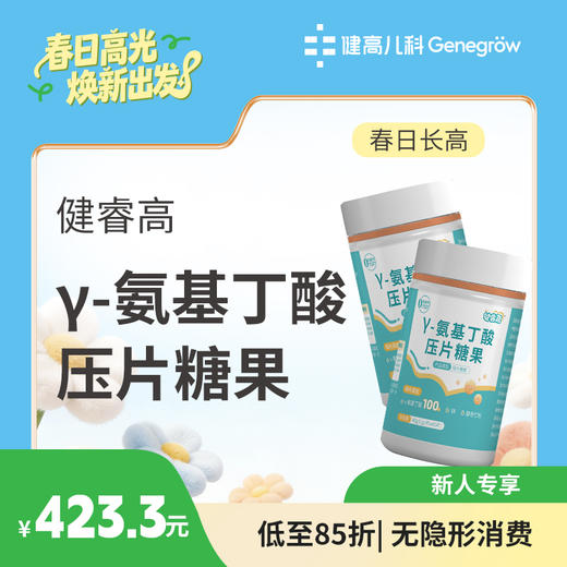 【长高季】健睿高γ-氨基丁酸压片糖果 85折 商品图0
