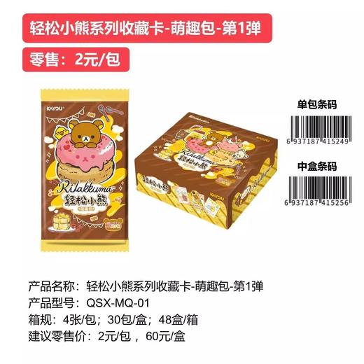 卡游 轻松小熊 收藏卡 萌趣包 第一弹 30包/盒 卡牌 商品图0