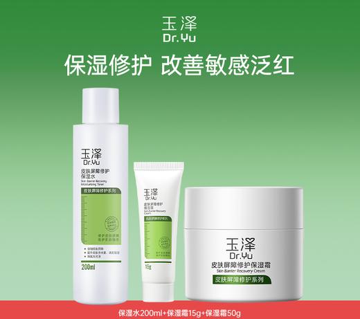 KJ 玉泽皮肤屏障修护保湿水200ml+玉泽皮肤屏障修护保湿霜15g+玉泽皮肤屏障修护保湿霜50g 商品图0