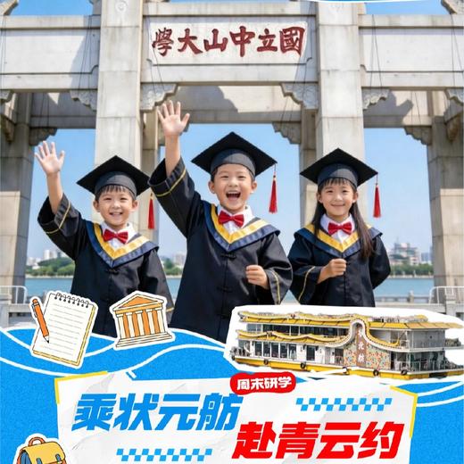 百年中大×珠江首艘“水上流动书院”（1日营） 商品图0