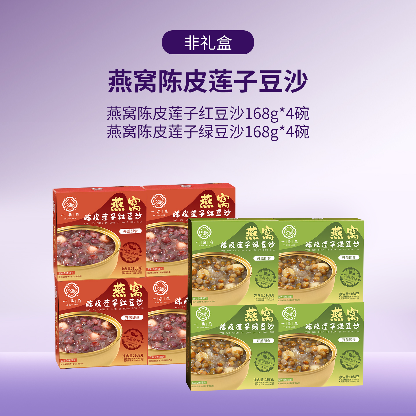 【到手8盒】一朵燕 燕窝陈皮莲子豆沙 红豆沙4盒+绿豆沙4盒 纯净配料 固形物含量不低于40%