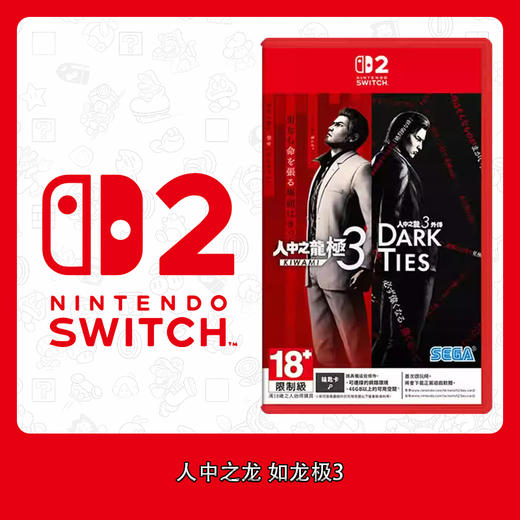 Switch2游戏 NS2 人中之龙 如龙极3 中文版 商品图0