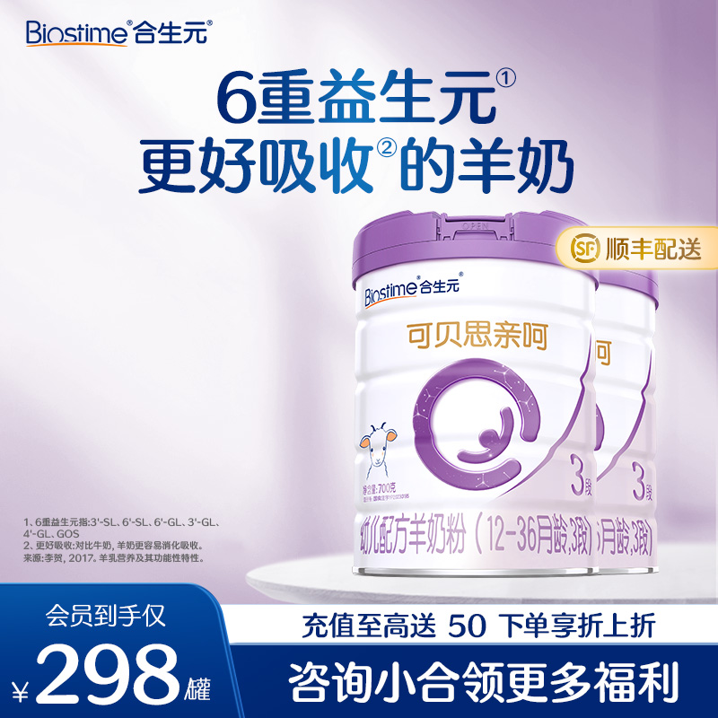 【2罐】合生元可贝思亲呵幼儿配方羊奶粉3段 700g2罐