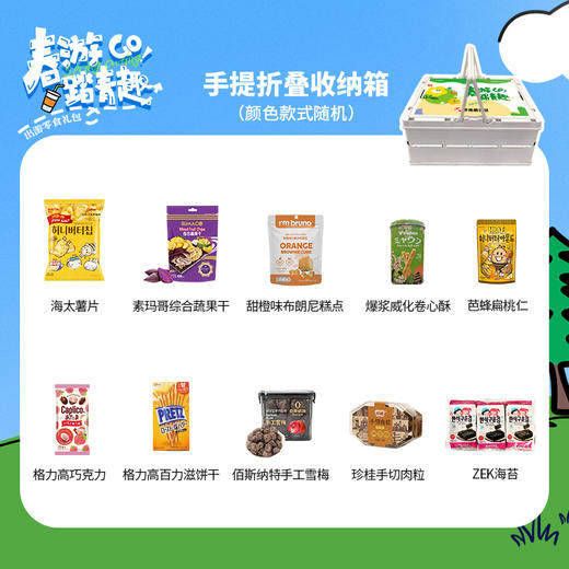 【春日限定】春暖花开踏青出游零食组合D-手提折叠箱款 颜色随机 商品图1