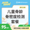 【长高季】儿童骨龄骨密度检测套餐 商品缩略图0