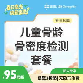 【小花生专享】儿童骨龄骨密度检测套餐（95元起）