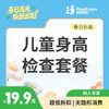 【长高季】儿童身高检查套餐 商品缩略图1