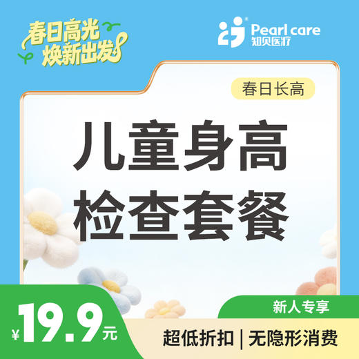 【长高季】儿童身高检查套餐 商品图1