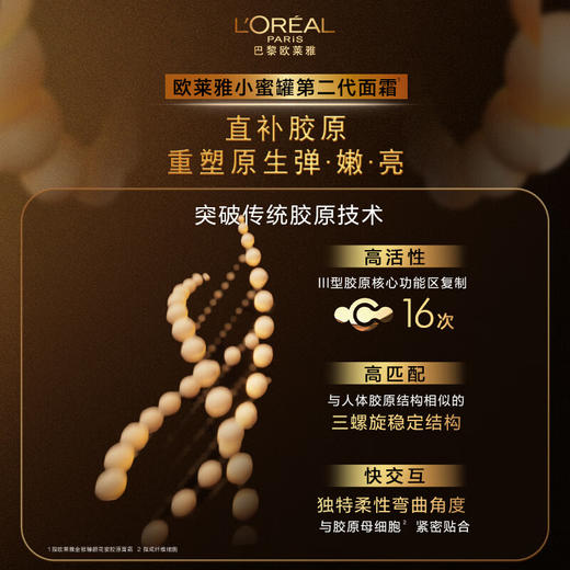 欧莱雅金致臻颜新花蜜胶原面霜60ml 商品图3