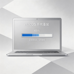 【会员服务】Mac系统重装服务