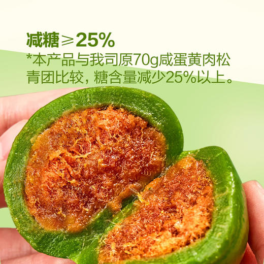 【自提】M 杏花楼 咸蛋黄黑猪肉松青团 480g(60g*8) 商品图2
