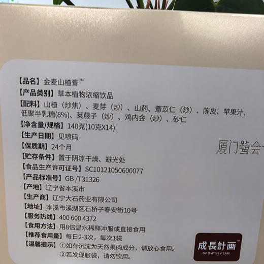 【金麦山楂膏】 消积健脾 不爱吃饭的孩子 来一条！ 商品图2