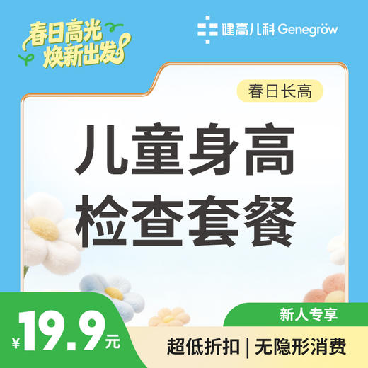 【长高季】儿童身高检查套餐 商品图0