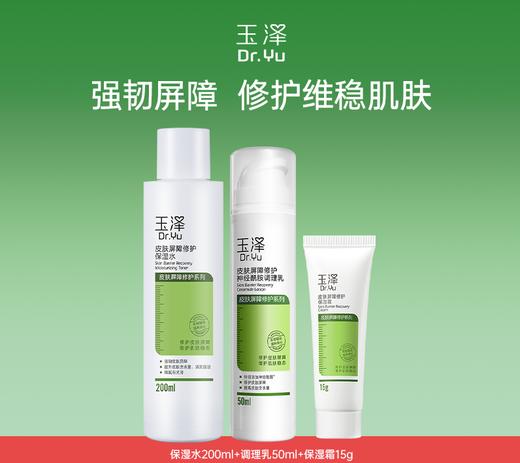 KJ 玉泽皮肤屏障修护保湿水200ml+玉泽皮肤屏障修护神经酰胺调理乳50ml+玉泽皮肤屏障修护保湿霜15g 商品图0