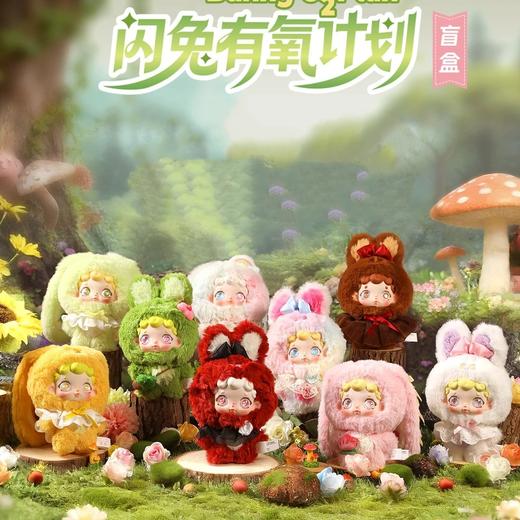 奇妙鹿莉《闪兔有氧计划》毛绒包挂玩偶香氛盲盒 商品图0