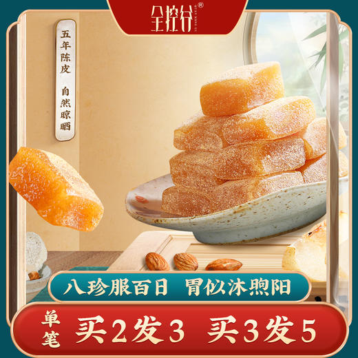 正安优选 陈皮八珍糕  买2发3 买3发5 商品图0