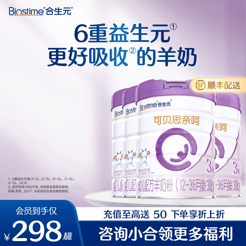 【4罐】合生元可贝思亲呵幼儿配方羊奶粉3段 700g4罐