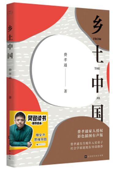 乡土中国（费孝通家人授权有声书，赵旭东导演推荐） 商品图0