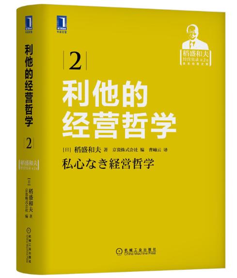 利他的经营哲学 稻盛和夫经营实录第2卷 商品图0