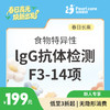 【长高季】食物特异性lgG抗体检测F3-14项 商品缩略图1