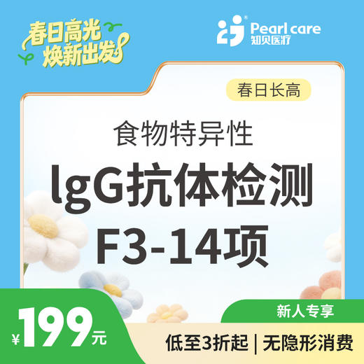 【长高季】食物特异性lgG抗体检测F3-14项 商品图1