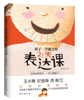 孩子一学就会的21天表达课