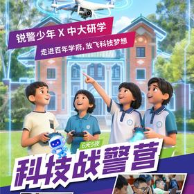 2026科技战警营（6天5晚）
