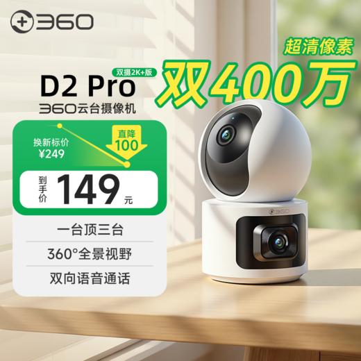 【社群专属】360智能摄像头D2Pro双摄2K+版  双400万镜头 微光夜视 360°全景视野 1台顶3台 监控区域全局看护 商品图0