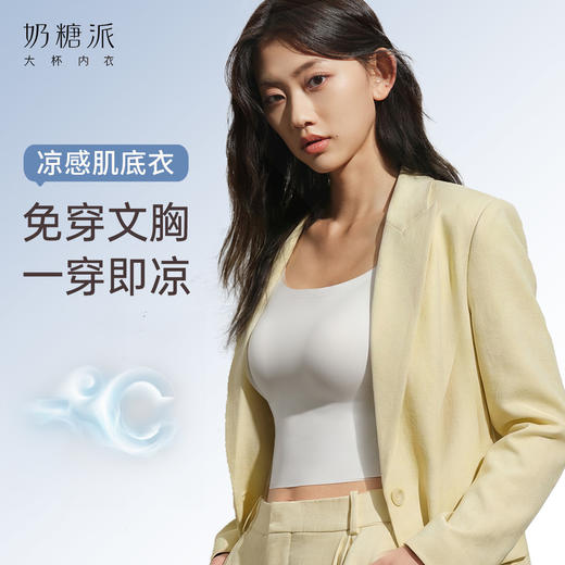 【凉感肌底衣】凉感吊带零压无尺码带胸垫大胸修身内搭 商品图1