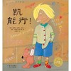 绘本花园：凯能行！（精）（NEW） 商品缩略图0