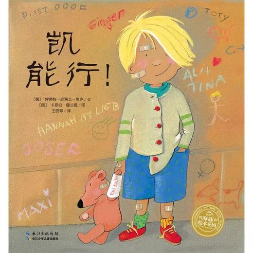 绘本花园：凯能行！（精）（NEW） 商品图0