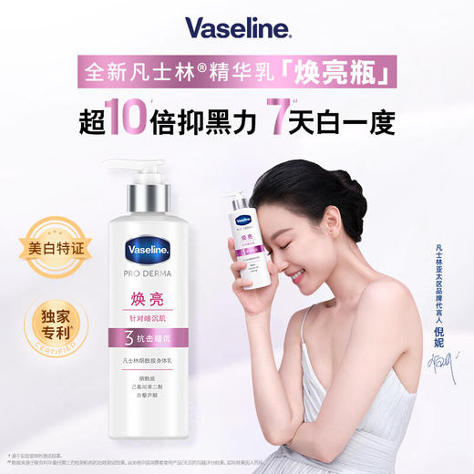 凡士林烟酰胺焕亮精华乳250ml 商品图1