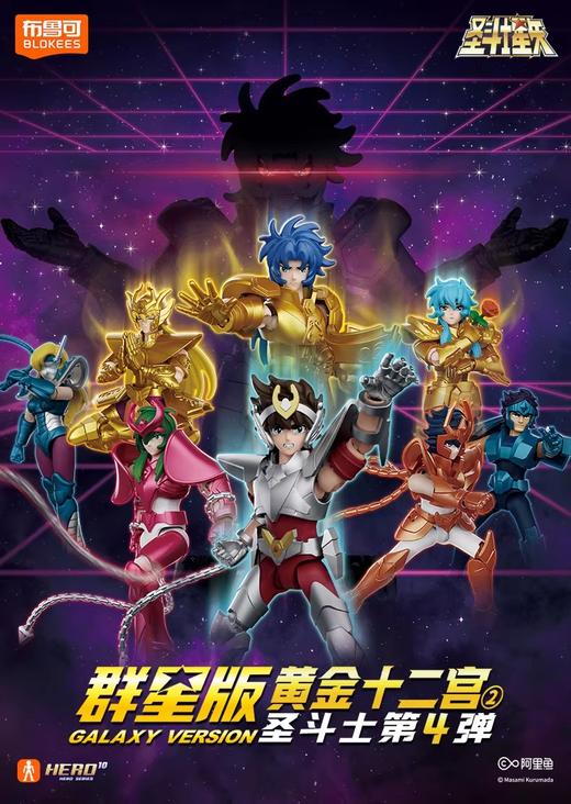 布鲁可 圣斗士星矢 群星版 GV-04 黄金十二宫2 9只/盒 盲盒 商品图0