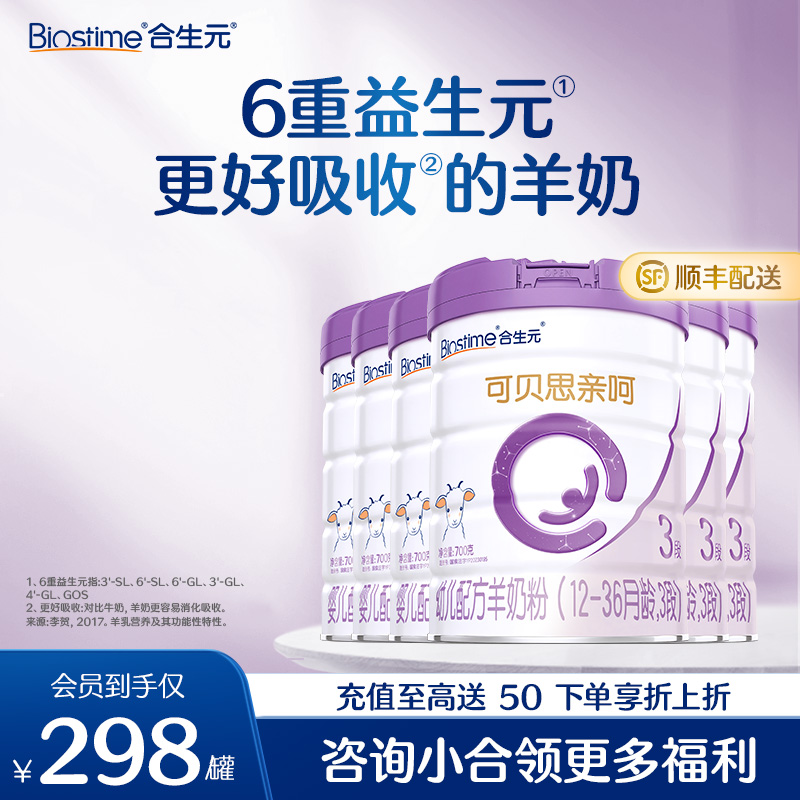 【6罐】合生元可贝思亲呵幼儿配方羊奶粉3段 700g6罐