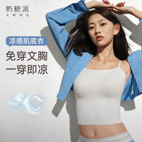 【凉感肌底衣】凉感吊带零压无尺码带胸垫大胸修身内搭
