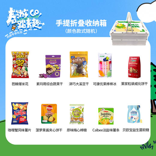 【春日限定】春暖花开踏青出游零食组合C-手提折叠收纳箱款 颜色随机 商品图1