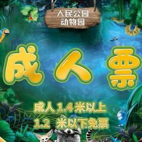 【2张十堰主城区包邮】十堰市人民公园动物园贵宾票（纸质票）1张