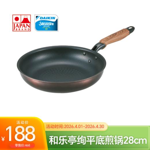 【4月优享】日本进口和乐亭绚系列IH不沾煎炒锅/平底煎锅 商品图0