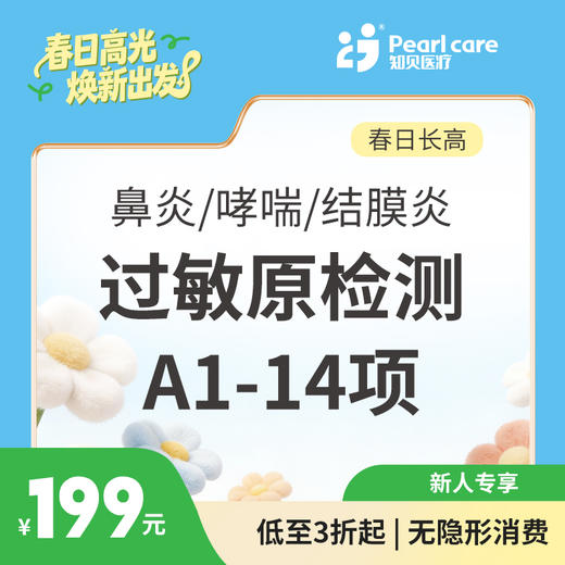 【长高季】鼻炎/哮喘/结膜炎过敏原检测A1-14项 商品图1