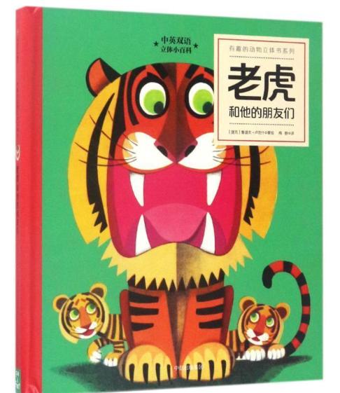 有趣的动物立体书系列·第1辑：老虎和他的朋友们 商品图0